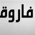 تسريبات سيدة الاعمال مني الغضبان وخالد يوسف القصة كاملة فيديو سيدة الاعمال منى الغضبان