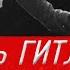 Что сказал ГИТЛЕР в своём ВЫСТУПЛЕНИИ перед народом после НАПАДЕНИЯ на СССР История России