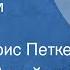 Шолом Алейхем За советом Рассказ Читает Борис Петкер 1961