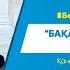 Бақара сүресі 21 аят Әзірет Сұлтан мешітінің наиб имамы Қанат Қыдырмин