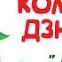 Комарики дзюбрики калина дитяча пісня