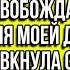 Вы ипотеку выплатили Замечательно Теперь освобождайте квартиру для моей дочери Рявкнула свекровь