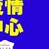 台灣中央疫情指揮中心記者會 2021 12 16 新唐人直播 新唐人電視台