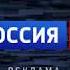 Заставка Вести Россия 24 2018 ВГТРК Оригинал