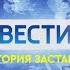 История заставок программы Вести