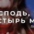 Господь Ты Пастырь мой Поклонение по Слову Псалом 22 19 11 20l Прославление Ачинск