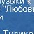 Серафим Туликов Вальс из музыки к спектаклю Любовь директор и квартира