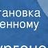 Иван Тургенев Муму Радиопостановка по одноименному рассказу