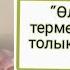 Өлшеулі өмір термесін домбырада толық тартып үйрену Сан арқылы оңай жолмен тез үйрену