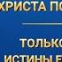 Слово Божье Только в практике истины есть вхождение в жизнь Глава 2