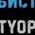 STYOPA ТОБИСТОН КАРАОКЕ МИНУС