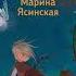 Марина Ясинская Восьмирье Ночная радуга Книга 2 Аудиокнига