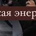 Женская энергия женственность прокачка женской энергии Ru Sab саблиминал на русском