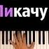 MIA BOYKA Егор Шип Пикачу караоке PIANO KARAOKE ᴴᴰ НОТЫ MIDI