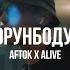 Aftok X Alive Корунбодум Curltai Mood