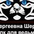 71 Ольга Сергеевна Шерстобитова Волк для ведьмы