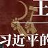 王小洪 习近平最信任的人 习近平的凶恶守门人 中国警界掌门人 中国公安部部长 蔡奇 江泽民 胡锦涛 福建帮 Minister Of Public Security Of China