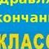 ДО СВИДАНЬЯ ПЕРВЫЙ КЛАСС ФОНО КЛАВИРА Валерий ВИНАРСКИЙ