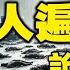 五台山現恐怖異象 大陸疫亡急劇上升 馬克思密集召見中共高官 病毒之母與鍾南山坐鎮廣州 廣東疫情大爆發