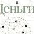 Мозг и Деньги Как научить 100 миллиардов нейронов принимать правильные финансовые решения