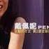 戴佩妮 Penny Tai 你要的爱 Ni Yao De Ai The Love You Want Meteor Garden OST