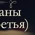 Александр Дюма Две Дианы аудиокнига часть третья