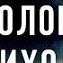 Война с неведомым 41 На полонину приходи