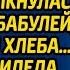 Стоя в очереди за свежей выпечкой богачка столкнулась с голодной бабулей просившей хлеба А когда