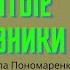 Женатые любовники 3 истории ЛЮДМИЛА ПОНОМАРЕНКО