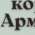 7 Левон I Великий первый король Армении Цикл лекций Сергея Брюна