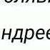 В Голявкин Яандреев аудио рассказ для детей