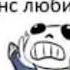 Санс любит Shorts Shortsvideo Russia Undertale озвучка Rusdub