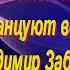 Под этот хит танцуют все Владимир Заброда