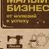 Аудиокнига Малый бизнес от иллюзий к успеху Как создать компанию и удержать ее Майкл Э Гербер