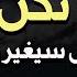 لا تكن فارغا ولا تضيع حياتك درس سيغير نظرتك للحياة الشيخ محمد راتب النابلسي