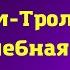 Аудиокнига Муми Тролль и волшебная зима ГЛАВА 1 Туве Янссон