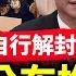 揭高層密令 馬斯克公布推特黑幕 中南海慌了 北京警車密布 封不住了 武漢人抗暴 自行解封 想幹啥 全校小學生被抓方艙單獨隔離 推特成抗共陣地 美國通脹終於降溫 晚間新聞 新唐人電視台