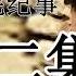 有声书 定西孤儿院纪事 第十二集 院长与家长 大陆下架 三年大饑荒 紀實文學 有聲書