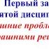 Сегодняшние проблемы вызваны вчерашними решениями Первый закон пятой дисциплины