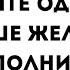 Скажите один раз и исполнится ваше желание