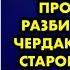 После смерти отца мы приехали в деревню чтобы продать дом Разбирая вещи на чердаке мы нашли письмо