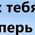 знаешь ли ты кто тебя возлюбил минус