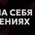 ГЛАВНАЯ ОШИБКА ДЕВУШЕК Как не свалиться в созависимость с мужчиной