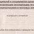 ЭБ 172 14 Методичка для подготовки к экзаменам в Ростехнадзоре Тепловых энергоустановок и сетей