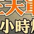 中共導彈射歪 日本抗議 三天軍演 三小時爛尾收場 半導體大佬捐款一億美元加強台灣國防 美國將大幅調整對台政策 政論天下第756集 20220805 天亮時分