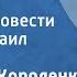 Владимир Короленко Глушь Страницы повести Читает Михаил Баташов 1961