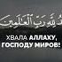 Сура Ас Саффат Выстроившиеся в ряды аяты 180 182 Чтец Насир Аль Катами