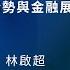 2025全球投資趨勢論壇 Part 1 2025年經濟情勢與金融展望 林啟超 國泰世華 首席經濟學家