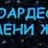 Владимир Пресняков Стюардесса по имени Жанна