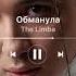 Песни The Limba